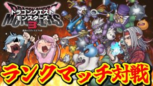 【DQM3】沼地帯シルバー～ゴールド突破！ランクマッチバトル【ドラクエモンスターズ３】