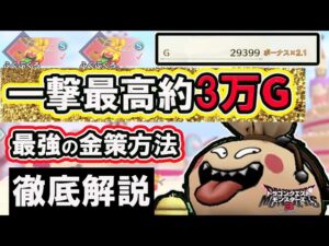 【DQM3】最強の金策はこれだ！　”ふくぶくろ追い込み漁”を徹底解説　通信ショップで優秀な証買い放題最高！【ドラクエモンスターズ３】