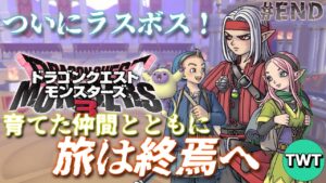 【DQM3 #END】ついにラスボス討伐へ！シリーズ最新作「ドラゴンクエストモンスターズ3 魔族の王子とエルフの旅」を実況プレイ【ネタバレ注意】