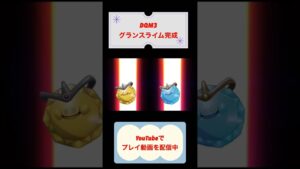 DQM3配合編 #dqm3 #ドラクエモンスターズ3 #shorts #youtubeshorts