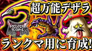 【DQM3】超万能デザートランナーで根に持つザオリクシャンタク無限コンボ！＆ターミネーターおばけきのこをランクマッチ対戦用に作る！ 実況生放送 part17【ドラクエモンスターズ3】