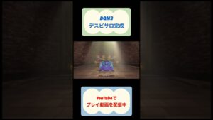 DQM3攻略配合編 #ドラクエ #shorts #youtubeshorts #ドラクエモンスターズ3 #dqm3