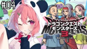 DQM3｜最新作ドラクエモンスターズ３初見でたのしむ。#04 ※ネタバレあり