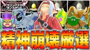 【DQM3】絶対に修正される最悪のシステム『たまご限定モンスター』に出会うために1000個を超える卵を厳選した結果【ドラゴンクエストモンスターズ3 魔族の王子とエルフの旅】