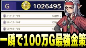 【DQM3】時給100万!?最高効率のゴールド稼ぎ金策のやり方！対戦必須最強ガードスキルも卵マラソンより早く入手。【ドラクエモンスターズ3】【ランクマ/対戦】【ドラクエウォーク】【ネタバレ注意】