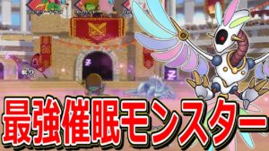 【DQM3】ほぼ100%眠り状態に!?トルトリーナでランクマッチを荒らす！【ドラクエモンスターズ3】