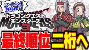 【DQM3】【ピサロザ】現在プラチナⅠ…シーズン1最終順位2桁目指してガチ育成＆ランクマッチ★ドラゴンクエストモンスターズ新作を最高に楽しむ配信【LIVE】