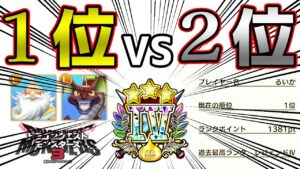 【DQM3】これが1位の戦い方　ランクマ対戦【切り抜き/ドラゴンクエストモンスターズ3】
