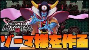 【DQM3】大魔王ゾーマを遂に作る時がきた#16【ドラゴンクエストモンスターズ3】【ピサロザ】
