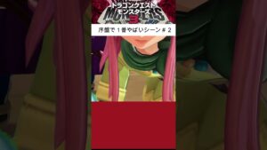 【DQM3】序盤で1番ヤバいシーンpart.2#ドラゴンクエストモンスターズ3 #dqm3 #DQM3 #ゲーム実況 #vtuber #ドラクエモンスターズ3 #ドラクエ