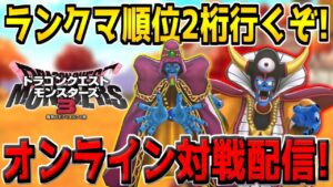 【DQM3】順位2桁目指してランクマッチやる配信！現在360位 プラチナ3 ドラゴンクエストモンスターズ3 魔族の王子とエルフの旅【ピザロザ】