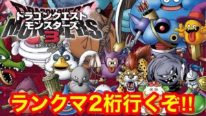 【DQM3】クリスマス特別企画！ランクマッチ2桁行くまで終われない‼(プラチナ4～)【ドラゴンクエストモンスターズ3】