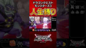 【DQM3】第25回モンスターじゃんけん大会開催【ゆっくり実況】#shorts  #dqm3 #ドラゴンクエストモンスターズ3  #ドラクエ  #ゆっくり実況  #ゲーム実況
