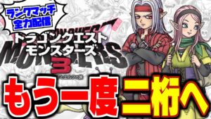 【DQM3】【ピサロザ】ランクマ2桁に返り咲こうとした結果、見事に分からされました。★ドラゴンクエストモンスターズ新作を最高に楽しむ配信【LIVE】