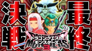 【DQM3】ドラクエ史上最悪のラスボス『ランディオル大帝』がやばすぎる件について【ドラゴンクエストモンスターズ3 魔族の王子とエルフの旅】