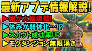 【DQM3】最新アプデ内容を徹底解説！卵マラソンに神調整キター！モグダンジョン無限湧き！一部の休み攻撃が弱体化！これヤバいですｗ【ドラクエモンスターズ3 魔族の王子とエルフの旅】