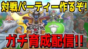 【DQM3】オンライン対戦用のガチパーティー作るぞ！　ドラゴンクエストモンスターズ3 魔族の王子とエルフの旅【ピザロザ】【※ネタバレ注意】
