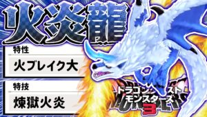 【DQM3】オンライン対戦をバースト戦術で破壊する『炎龍ウルフドラゴン』が最高すぎる件について【ドラゴンクエストモンスターズ3 魔族の王子とエルフの旅】