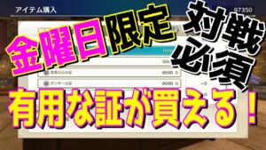 【DQM3】通信ショップこれだけは買うべき！対戦必須の金曜日限定の証とは！？【ドラクエモンスターズ3】