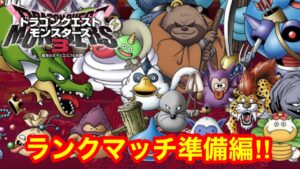 【DQM3】最高難度!ダークドレアムの配合をついにやるぞ‼【ドラゴンクエストモンスターズ3】