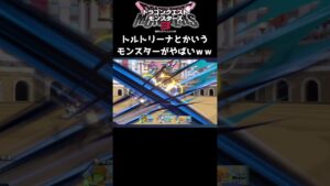 【DQM3】「トルトリーナ」とかいうモンスターが、ランクマで最強過ぎる件について。【ドラクエモンスターズ3対戦動画】