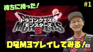 【DQM3】絶対にやりたかったドラクエモンスターズ3をプレイ！ネタバレあり