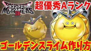 【DQM3】簡単にできる「ゴールデンスライム」の作り方！必要モンスターの場所とおすすめスキル配合方法まとめ【ドラゴンクエストモンスターズ3】