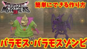 【DQM3】「バラモス」と「バラモスゾンビ」の簡単にできる作り方！おすすめスキルと必要モンスターと配合方法まとめ！【ドラゴンクエストモンスターズ3】