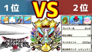 【DQM3】レジェンドⅠが最高ランクらしい　ランクマ対戦【切り抜き/ドラゴンクエストモンスターズ3】