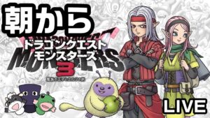 【DQM3】朝から！パペットマペットのドラゴンクエストモンスターズ3生放送🐮🐸【ドラクエ】
