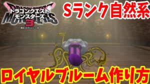【DQM3】簡単にできる「ロイヤルブルーム」の作り方!おすすめスキツと必要モンスターの場所と配合方法まとめ【ドラゴンクエストモンスターズ3】