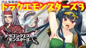 【DQM3】ドラゴンクエストモンスターズ3 今日こそ本当に上級!【羽奏 こはく / Vtuber】