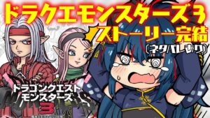 【DQM3】ドラゴンクエストモンスターズ3 (ネタバレあり)今日はストーリー完結！【羽奏 こはく / Vtuber】