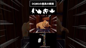 DQM3の最高の瞬間#ドラゴンクエストモンスターズ3 #dqm3 #ドラゴンクエスト