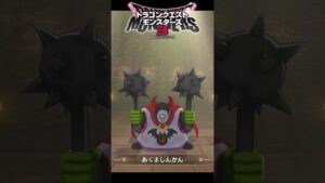 【DQM3】ハーゴン作りに必要な簡単にできるあくましんかんの作り方!おすすめモンスターと配合方法【ドラクエモンスターズ3】 #nintendoswitch #shorts