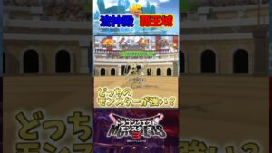 【DQM3】流神殿と覇王城のモンスターどっちが強いか対戦で検証してみた【ドラクエモンスターズ3】 #shorts