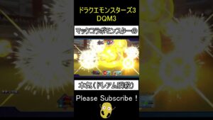 【DQM3】マクドナルドコラボモンスターの本気(ダークドレアム瞬殺)【ドラゴンクエストモンスターズ3/ネタバレあり】 #shorts