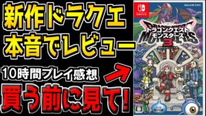 【DQM3】買う前に見て！新作ドラクエモンスターズ3を初日に約10時間プレイしたガチの感想を語ります。【ドラクエモンスターズ3 魔族の王子とエルフの旅】