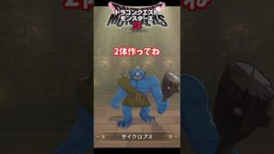 【DQM3】簡単にできる「アトラス」の作り方！必要モンスターと配合方法まとめ！ハーゴンに必ず必要モンスター！【ドラゴンクエストモンスターズ3】#nintendoswitch #shorts