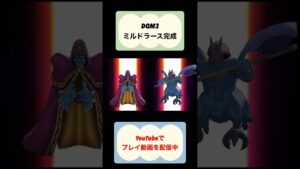 DQM3攻略4体配合ミルドラース完成 #ドラクエ #dqm3 #shorts #youtubeshorts #ドラクエモンスターズ3