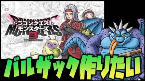 【DQM3】バルザック作りたい！ドラクエモンスターズ！#4【ドラゴンクエストモンスターズ3】