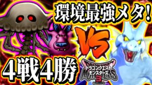 【DQM3】4戦4勝！環境メタ最強パ！ひかりの番人を完全対策！最速あまい息,根に持つタイプよるのていおう！どくろクラゲのマヒ＆全ガードブレイクが強すぎる！パーティー構成を解説【ドラクエモンスターズ3】