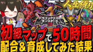 【DQM3人生縛り】初級マップ縛りで50時間配合と育成してSランク以上最強パーティー作ってみた　その3【ゆっくり実況】【ドラクエモンスターズ3 魔族の王子とエルフの旅】
