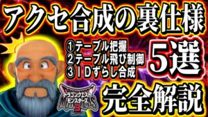【DQM3裏仕様】誰も知らないアクセサリー合成の仕組み5選完全解説！パルプンテテーブルの把握＆リセット＆リセット回避＆IDずらし メンタルリング＆タフネスリング作成の必須事項！ドラクエモンスターズ3