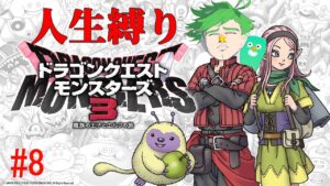 【DQM3】ドラゴンクエストモンスターズ、人生縛りにて　その8【大門地リューゴン】