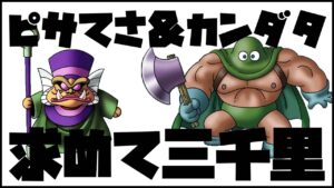 【DQM3】ピサロの手先＆カンダタ求めて！ドラクエモンスターズ！#8【ドラゴンクエストモンスターズ3】