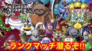 【DQM3】現在90位!レジェンドランクを目指す!無限ランクマッチ‼(ダイヤ4~)【ドラゴンクエストモンスターズ3】