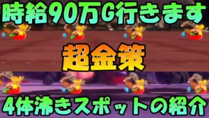 【DQM3】時給90万G行けます‼最高効率の最強金策スポットの紹介‼ 覇王城と鉄鋼砦周回‼【ピサロザ】ドラゴンクエストモンスターズ３　攻略　これで各種ガードSPを買おう‼