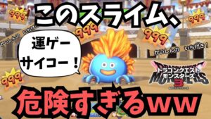 【DQM3】会心の一撃を全体に！？999ダメージを連発する「スライムファング」がマジでやばいｗｗｗ【ドラクエモンスターズ3ランクマ対戦】