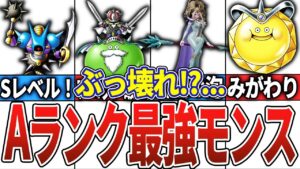 【DQM3】旅のお供に!Aランク最強モンスター10選【ドラクエモンスターズ3】